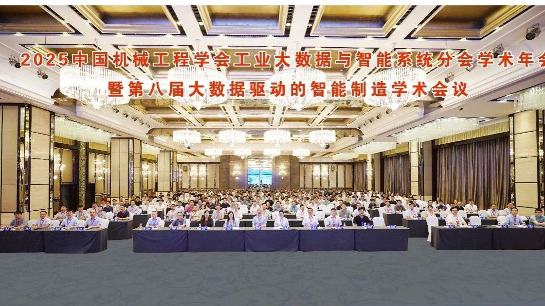 我校承办的2025年中国机械工程学会工业大数据与智能系统分会学术年会暨第八届大数据驱动的智能制造学术会议成功召开